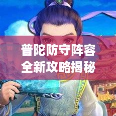 普陀防守阵容全新攻略揭秘