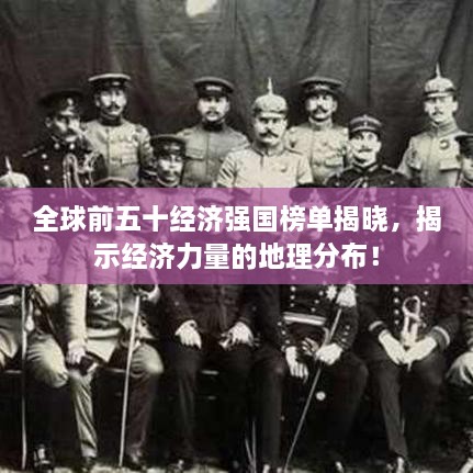 全球前五十经济强国榜单揭晓，揭示经济力量的地理分布！