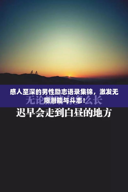 感人至深的男性励志语录集锦，激发无限潜能与斗志！