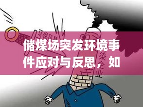 储煤场突发环境事件应对与反思，如何防患于未然？