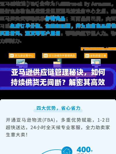 亚马逊供应链管理秘诀，如何持续供货无间断？解密其高效运作的艺术！