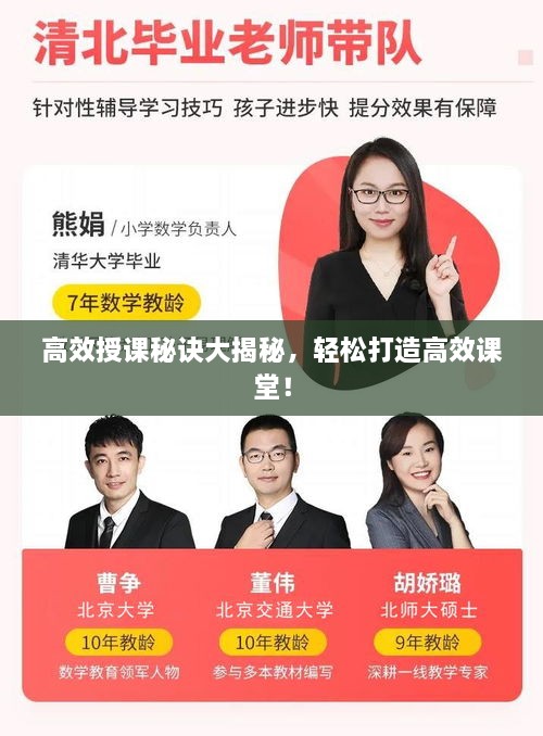 高效授课秘诀大揭秘，轻松打造高效课堂！