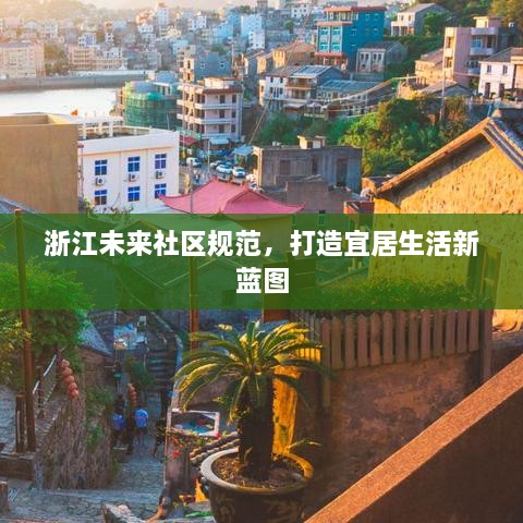 浙江未来社区规范，打造宜居生活新蓝图