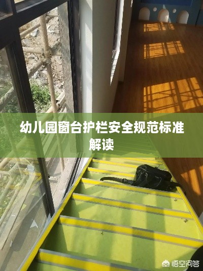 幼儿园窗台护栏安全规范标准解读
