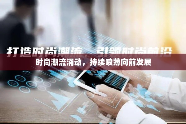 时尚潮流涌动，持续喷薄向前发展