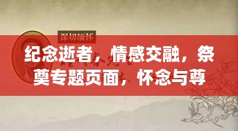 纪念逝者，情感交融，祭奠专题页面，怀念与尊重的仪式