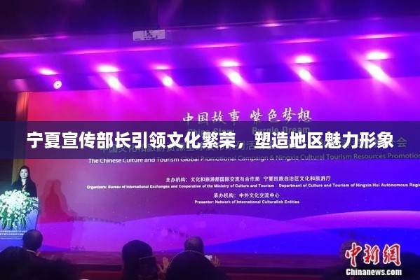 宁夏宣传部长引领文化繁荣，塑造地区魅力形象