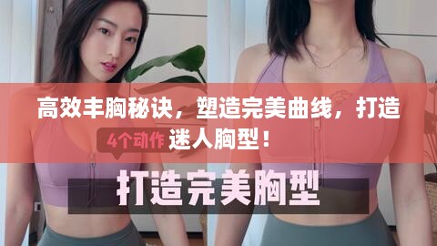 高效丰胸秘诀，塑造完美曲线，打造迷人胸型！